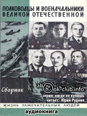 Полководцы и военачальники Великой Отечественной - обложка книги