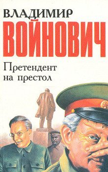 Жизнь и необычайные приключения солдата Ивана Чонкина 02. Претендент на престол - обложка книги