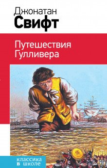 Путешествия Гулливера - обложка книги