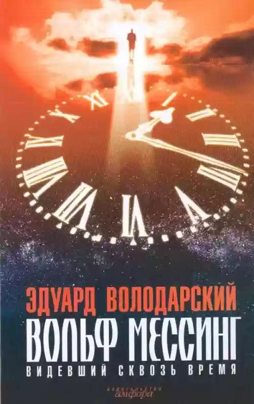 Вольф Мессинг - обложка книги