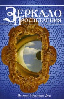 Зеркало просветления - обложка книги