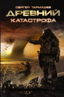 Древний. Катастрофа - обложка книги