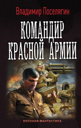 Командир Красной Армии - обложка книги