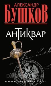 Антиквар - Александр Бушков - обложка книги