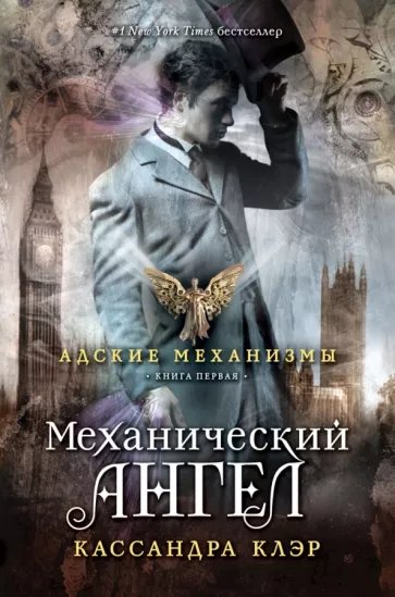 Механический ангел - обложка книги