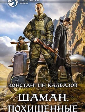 Шаман 1. Похищенные - Константин Калбазов - обложка книги