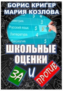 Школьные оценки - за и против - обложка книги