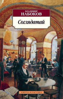 Соглядатай - обложка книги