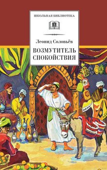 Возмутитель спокойствия - обложка книги