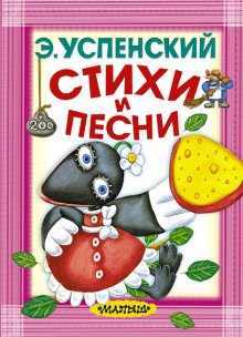 Стихи и песни - обложка книги