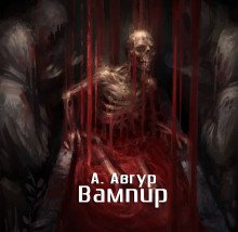 Вампир - обложка книги