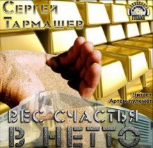 Вес счастья в нетто - обложка книги