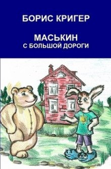 Маськин с Большой Дороги - обложка книги