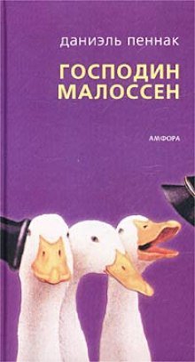 Господин Малоссен - обложка книги