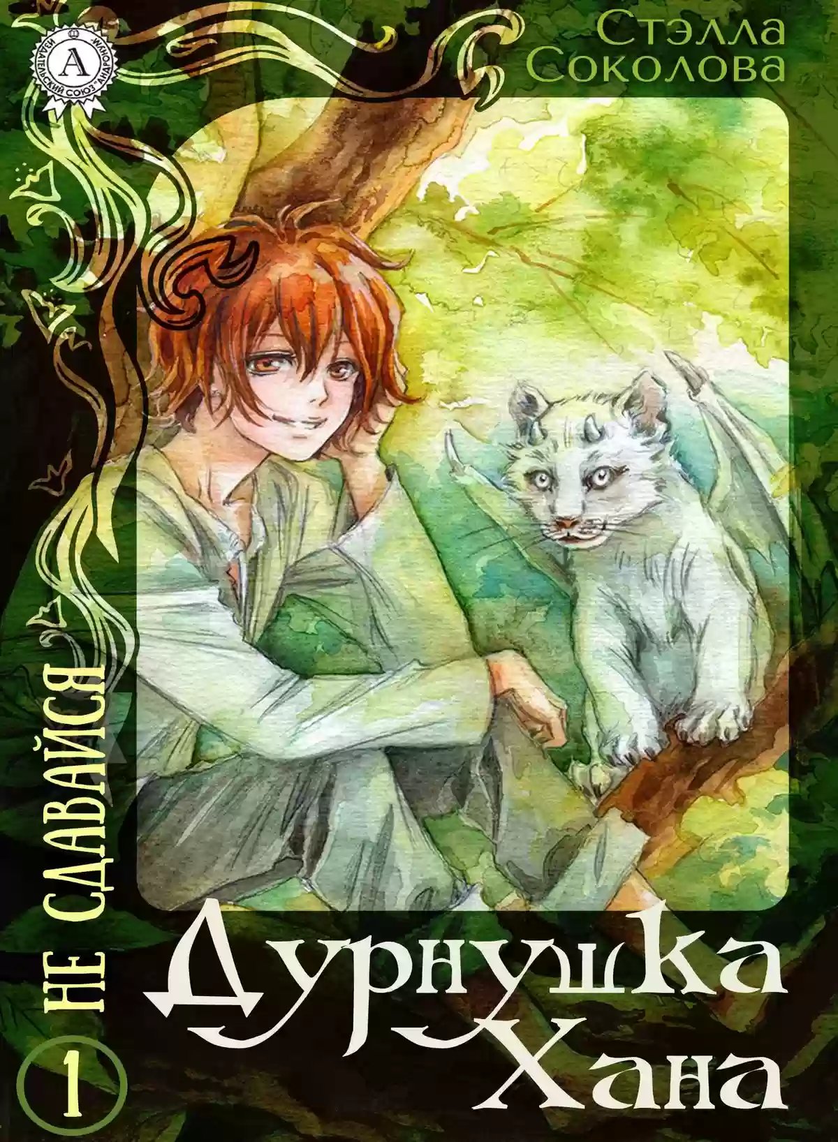 Дурнушка Хана - обложка книги