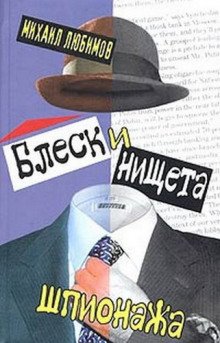 Блеск и нищета шпионажа - обложка книги