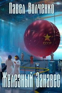 Железный занавес - обложка книги