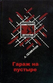 Гараж на пустыре - обложка книги