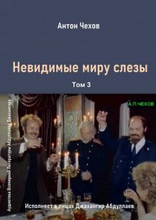 Невидимые миру слезы - обложка книги