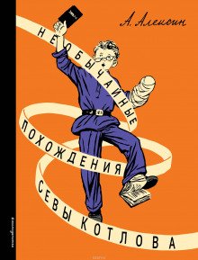 «Тайный сигнал барабанщика», или Как я вёл дневник - обложка книги