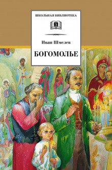 Богомолье - обложка книги