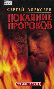 Покаяние пророков - обложка книги