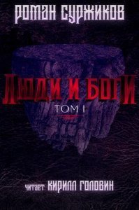 Полари 5. Люди и Боги. Том 1 - Роман Суржиков - обложка книги