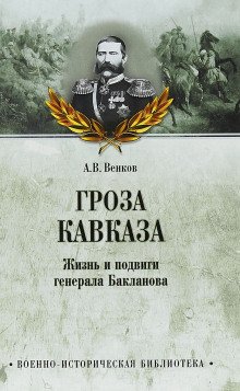 Гроза Кавказа. Жизнь и подвиги генерала Бакланова - обложка книги