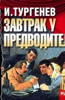 Завтрак у предводителя - обложка книги