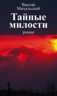 Тайные милости - обложка книги