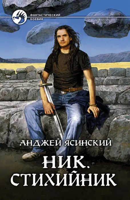 Стихийник - обложка книги