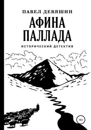 Афина Паллада - обложка книги