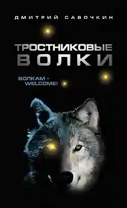 Тростниковые волки - обложка книги