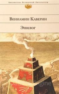 Эпилог - Вениамин Каверин - обложка книги