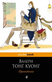 Провидение - обложка книги