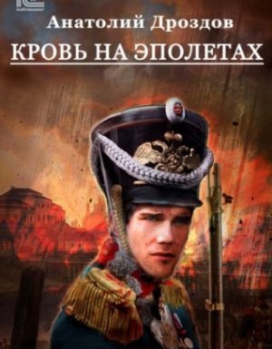 Штуцер и тесак 3. Кровь на эполетах - Анатолий Дроздов - обложка книги