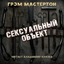 Сексуальный объект - обложка книги