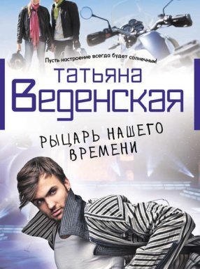 Рыцарь нашего времени - Татьяна Веденская - обложка книги