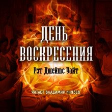 День воскресения - обложка книги