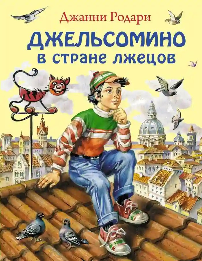 Джельсомино в Стране лжецов - обложка книги