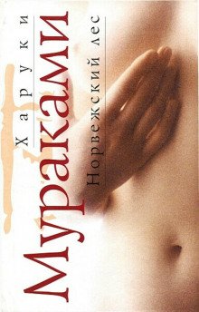 Норвежский лес - обложка книги