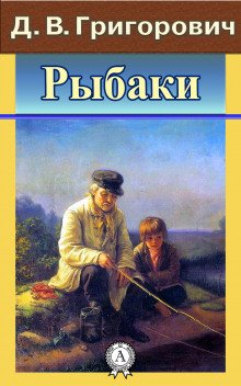 Рыбаки - обложка книги