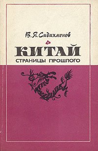 Китай. Страницы прошлого - обложка книги