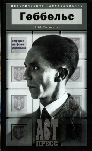 Историческое расследование - Геббельс. Портрет на фоне дневника - обложка книги