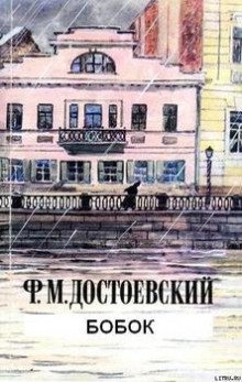 Бобок - обложка книги