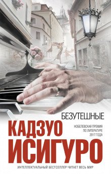 Безутешные - обложка книги