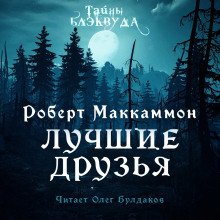 Лучшие друзья - обложка книги