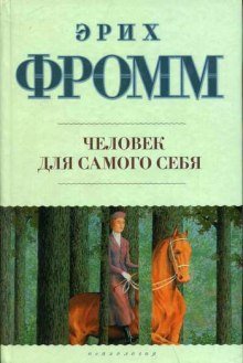 Человек для себя - обложка книги