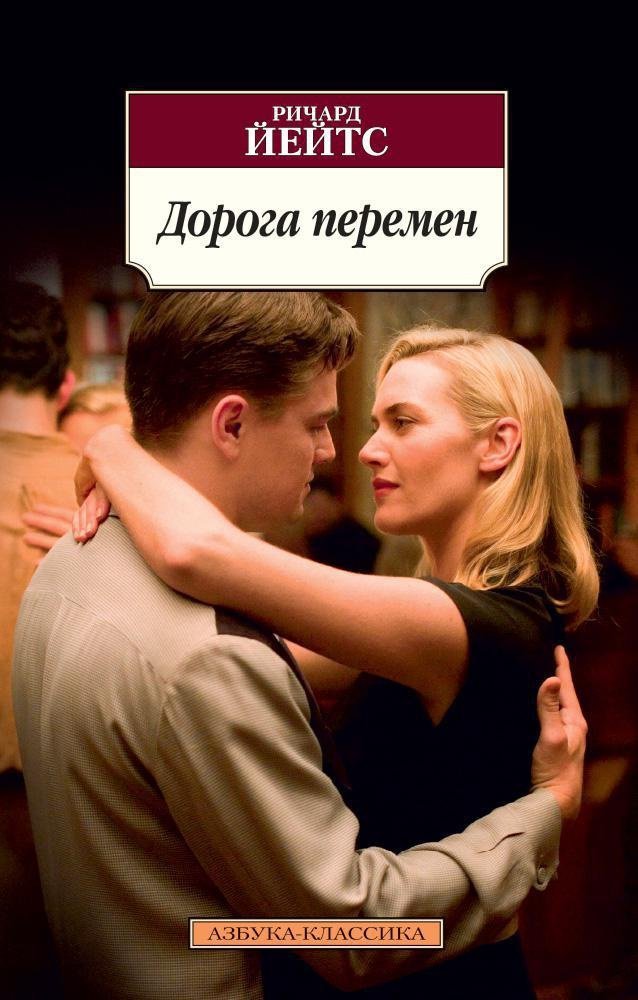 Дорога перемен - обложка книги