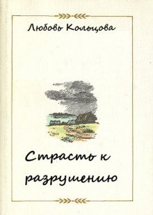 Страсть к разрушению - обложка книги